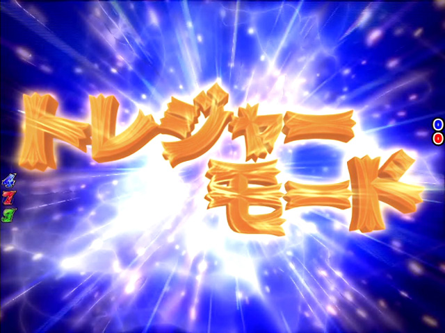 10.3.1 トレジャーボーナス画像
