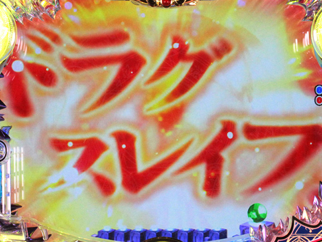 9.3.1 ドラグ・スレイブ[魔法陣モード]画像