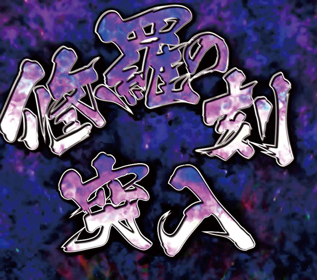 4.5.1 修羅の刻画像