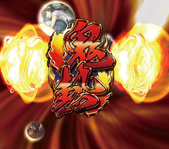 9.18.1 鬼チャンス!!画像