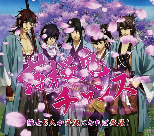 9.10.1 薄桜鬼チャンス予告画像