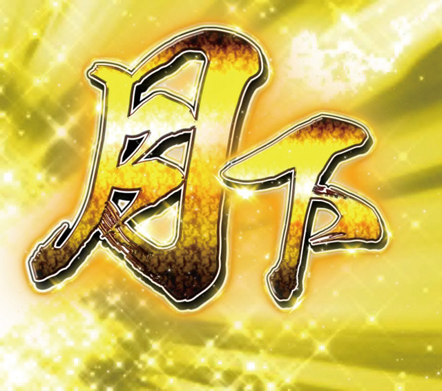 9.12.1 月下モード予告画像