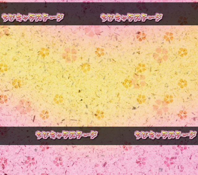 9.8.1 ちびキャラステージ画像