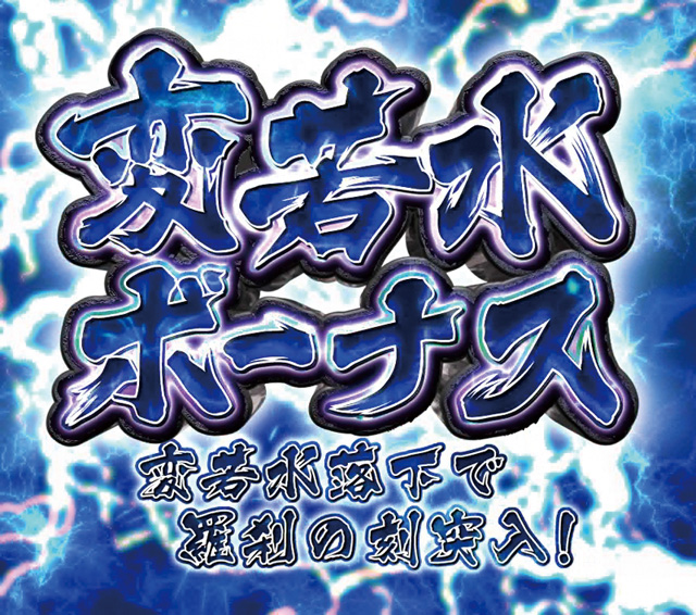 11.1.1 変若水ボーナス画像