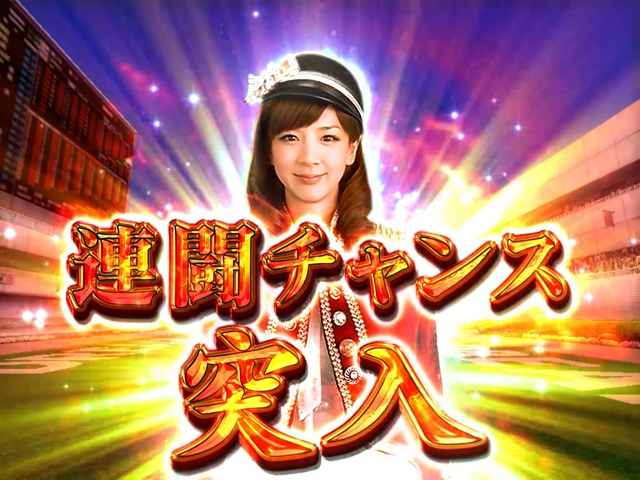 2.2.1 連闘チャンス画像