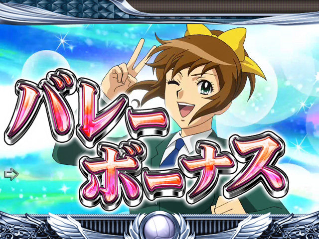 10.1.1 バレーボーナス画像