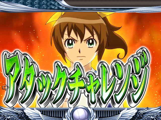 10.3.1 アタックチャレンジ画像