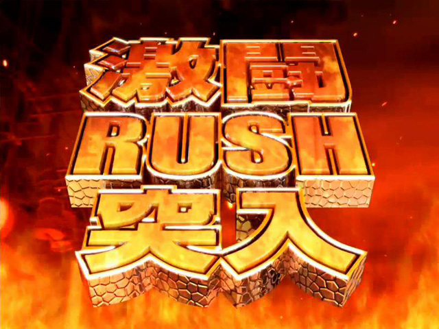 4.2.1 激闘RUSH画像