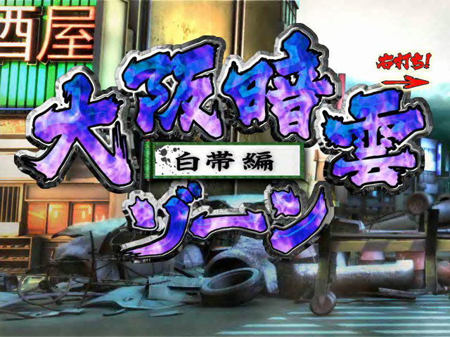 4.5.1 大阪暗雲ゾーン画像