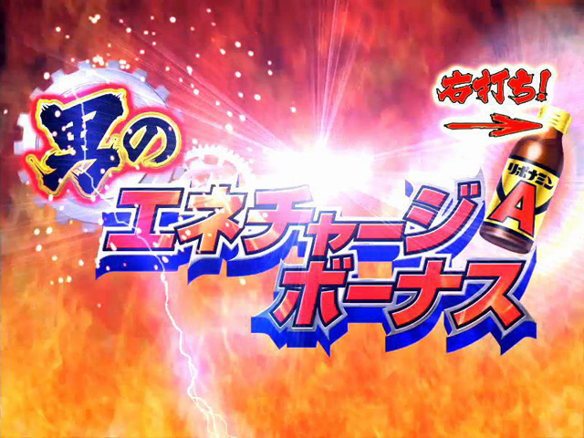 12.4.1 エネチャージボーナス画像