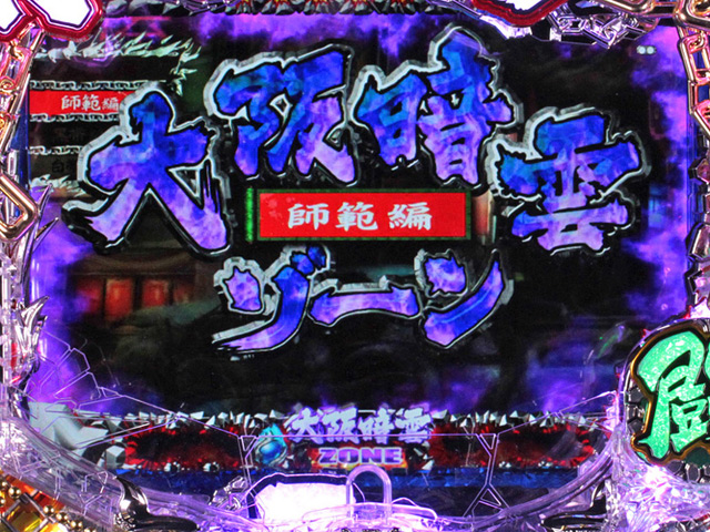 7.1.1 大阪暗黒ゾーン演出信頼度画像