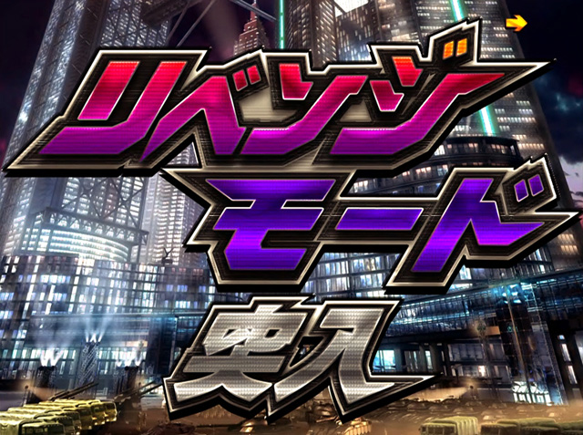 4.4.1 リベンジモード画像