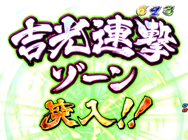 6.8.1 吉光連撃ゾーン画像