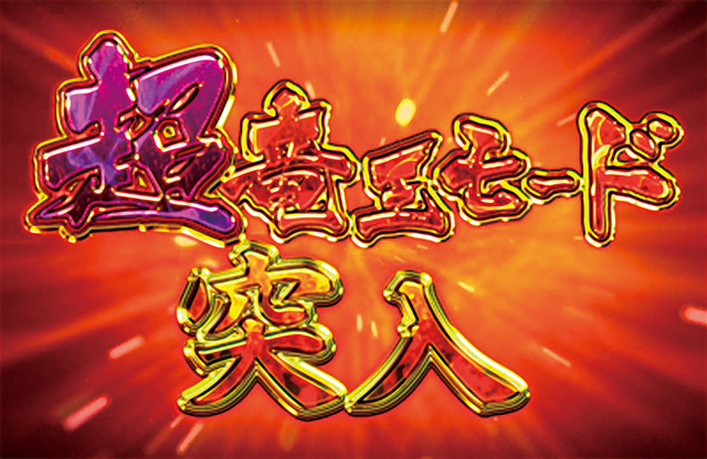 3.2.1 超竜王モード画像
