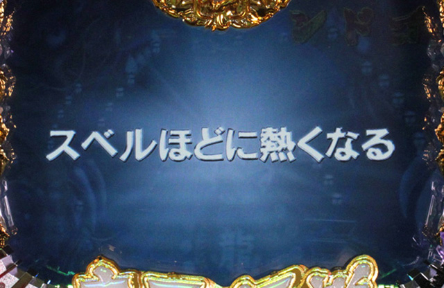 5.19.1 SBR(スベリ)演出画像