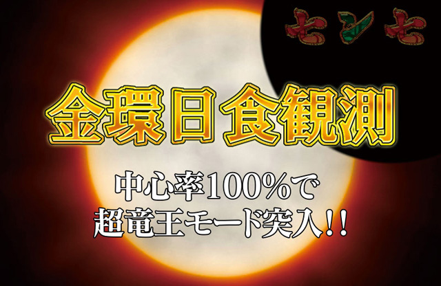 6.1.1 金環日食観測画像