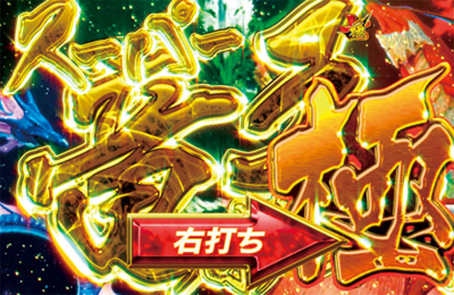 7.1.1 スーパー竜王ボーナス極画像