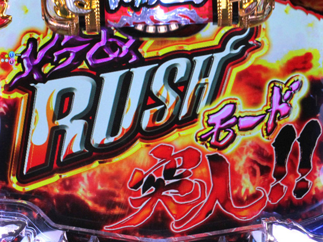 4.2.1 メラめRUSH画像