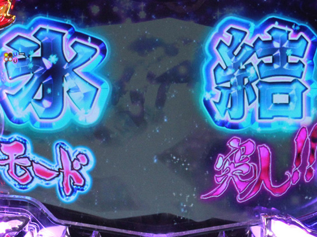 4.5.1 氷結モード画像