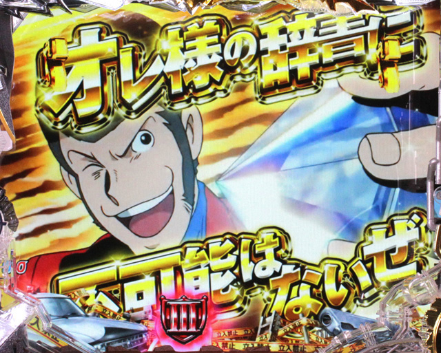 ルパン三世 消されたルパン 394ver パチンコ ボーダー 演出 信頼度 大当たり確率 プレミアムまとめ