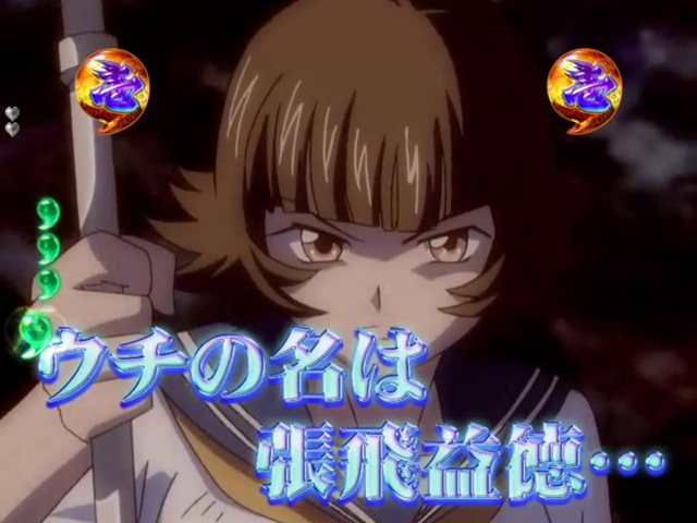 9.4.1 張飛リーチ[キャラクター系]画像