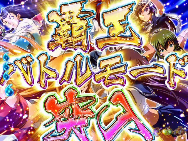 11.8.1 覇王バトルモード[STモード]画像