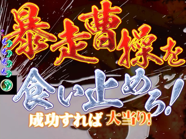 11.5.1 曹操襲来[覇王バトルモード]画像