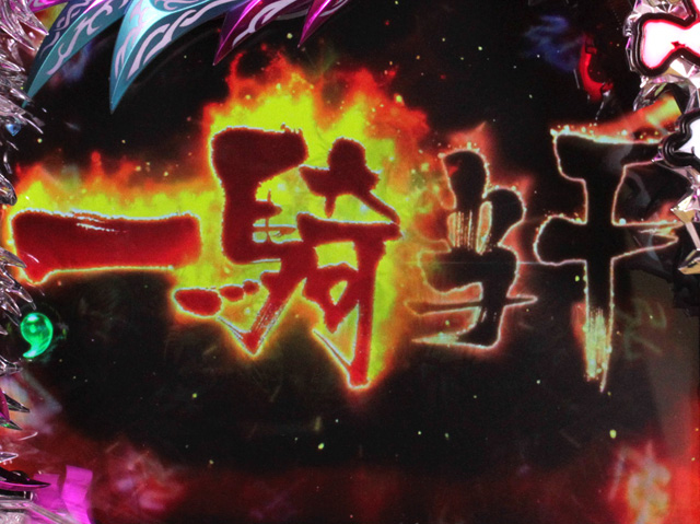 5.1.1 特殊演出演出信頼度画像