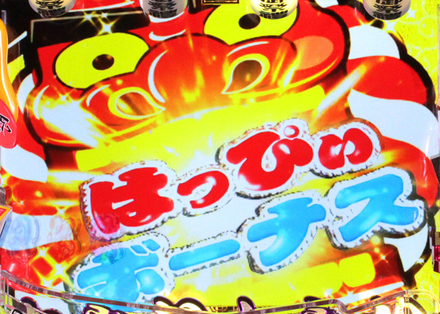 10.8.1 はっぴぃボーナス画像