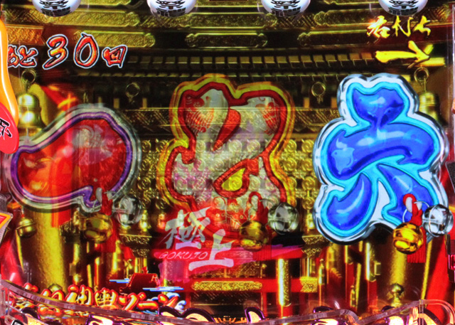 11.3.1 夢幻神輿ZONE[夢幻祭モード]画像