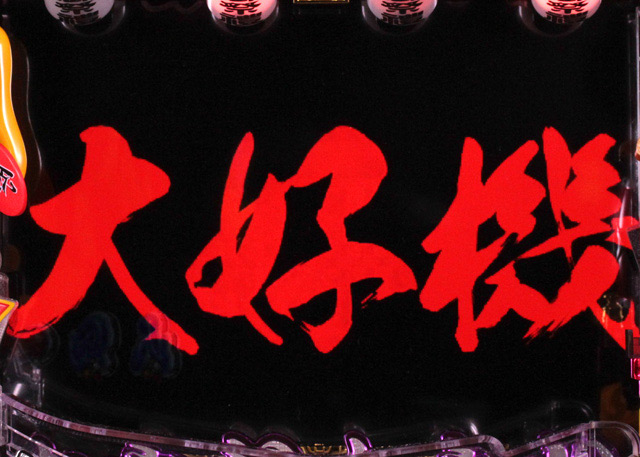 6.5.1 夢幻神輿ゾーン予告信頼度画像