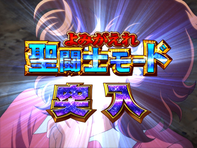 4.5.1 よみがえれ聖闘士モード画像