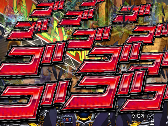 9.15.1 ゴゴゴ予告画像