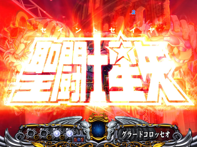 9.2.1 星矢ロゴ連続予告画像