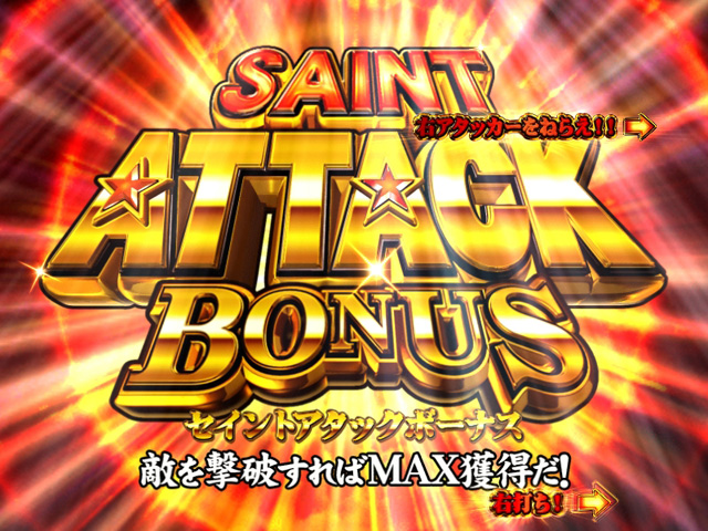 11.2.1 SAINT ATTACK BONUS画像