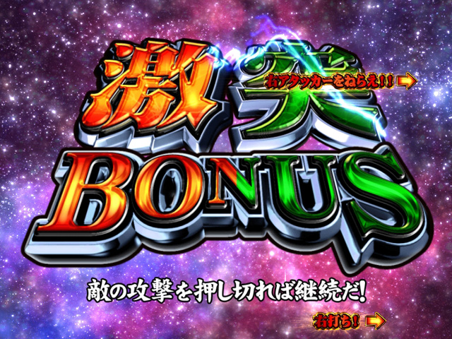11.7.1 激突BONUS画像