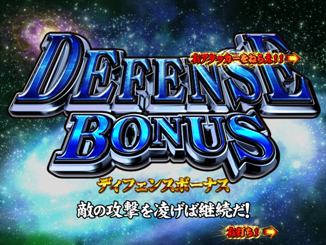 11.8.1 DEFENSE BONUS画像