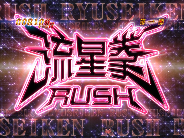 11.3.1 流星拳RUSH画像