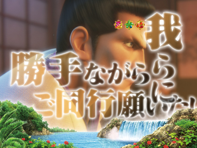 9.1.1 ストーリー連続演出[琉球モード]画像