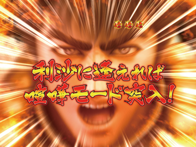 12.6.1 利沙を出せ!演出[昇格演出]画像