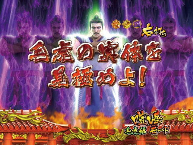 13.6.1 妖術破りチャンス演出(毛虎編)[喧嘩モード]画像