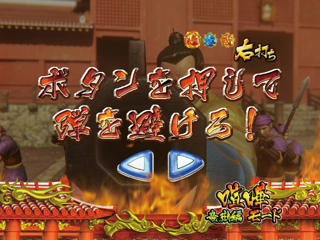 13.4.1 包囲突破チャンス演出(竜嶽編)[喧嘩モード]画像