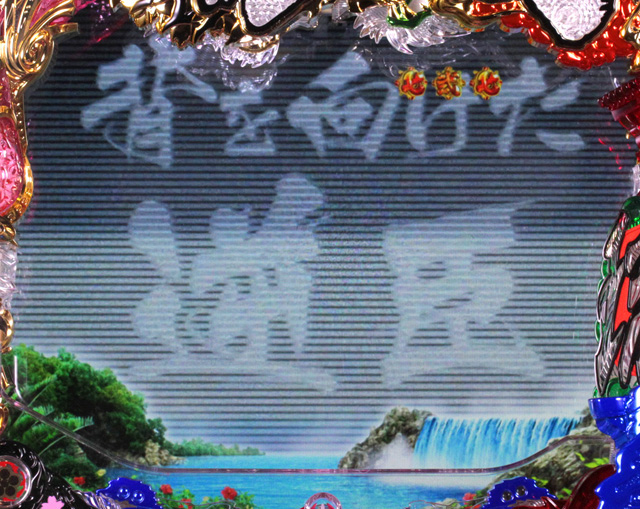 5.34.1 次回演出信頼度[琉球モード]画像