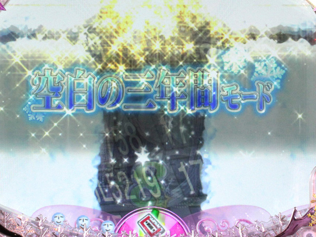 2.2.1 空白の三年間モード画像