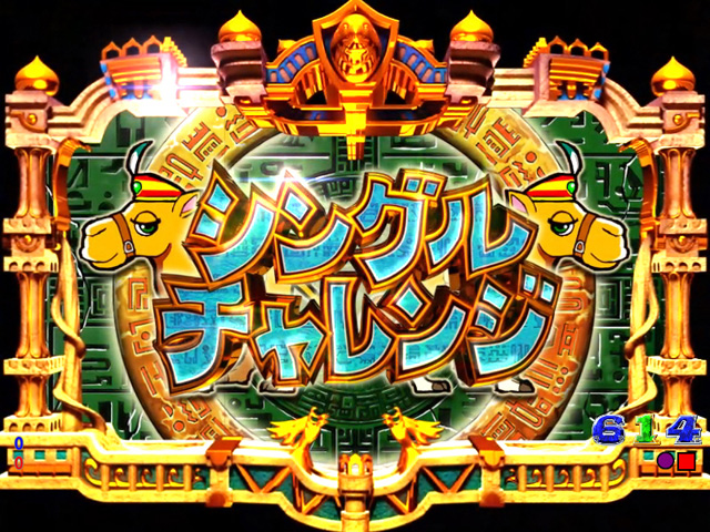3.3.1 シングルチャレンジ画像