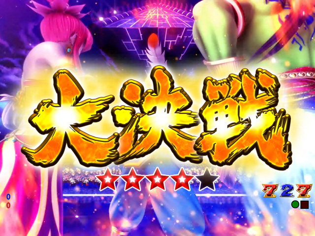 9.2.1 クライマックス系リーチ【大決戦】画像