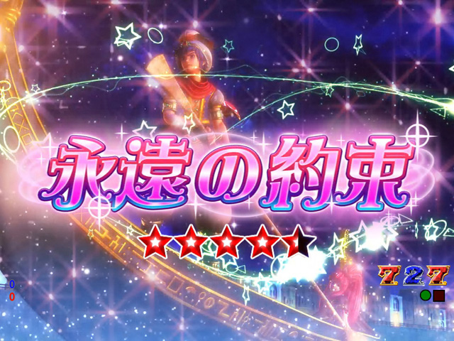 9.3.1 クライマックス系リーチ【永遠の約束】画像