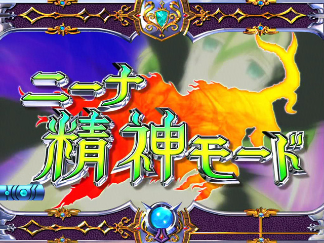 4.4.1 ニーナ精神モード画像