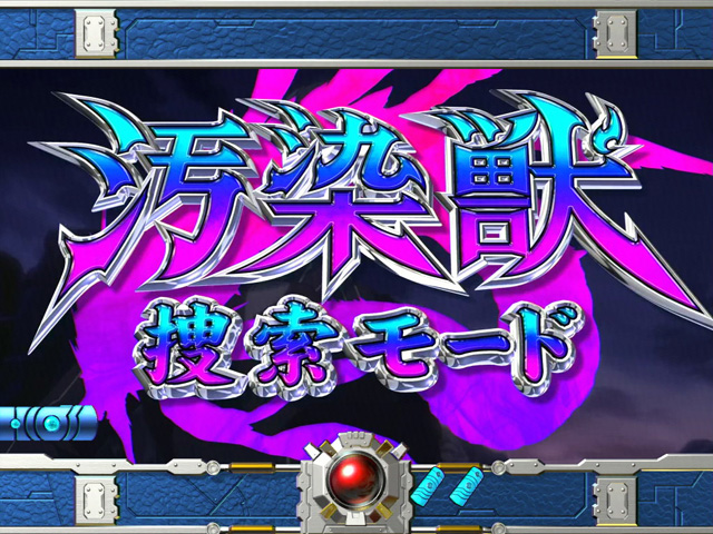 4.5.1 汚染獣捜索モード画像