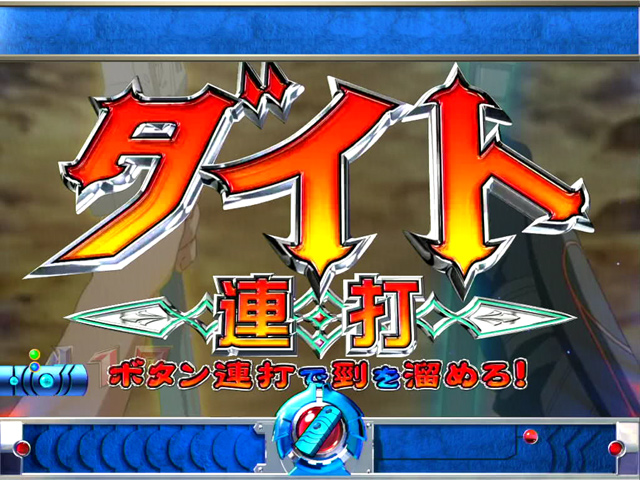 9.5.1 ダイト連打画像